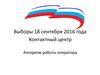 Выборы 18 сентября 2016 года. Контактный центр.  Алгоритм работы оператора