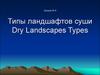Типы ландшафтов суши
