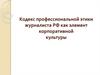 Кодекс профессиональной этики журналиста РФ как элемент корпоративной культуры