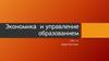 Экономика  и управление образованием