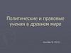 Политические и правовые учения в древнем мире