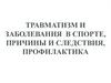 Травматизм и заболевания в спорте, причины и следствия, профилактика