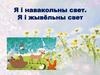 Я і навакольны свет. Я і жывёльны свет