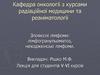 Злоякісні лімфоми. Лімфогранульоматоз, неходжкінські лімфоми