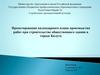 Проектирование календарного плана производства работ при строительстве общественного здания в городе Калуга