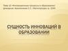 Инновационные процессы в образовании