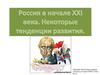Россия сегодня. Россия в начале XXI века. Некоторые тенденции развития