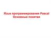 Язык программирования Pascal. Основные понятия