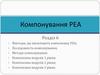 Компонування РЕА
