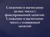 Сложение и вычитание целых чисел с фиксированной запятой. Сложение и вычитание чисел с плавающей запятой