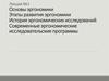 Эргономика. Этапы развития эргономики. Эргономические исследования. Эргономические исследовательские программы
