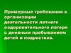 Примерные требования к организации деятельности летнего оздоровительного лагеря с дневным пребыванием детей и подростков