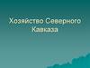 Хозяйство Северного Кавказа