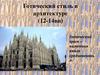 Готический стиль в архитектуре в XII-XIV веках