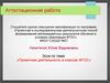 Аттестационная работа. «Проектная деятельность в классах ФГОС»