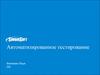 Автоматизированное тестирование