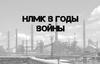 Новолипецкий металлургический комбинат в годы войны