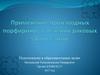 Применение производных порфиринов в лечении раковых заболеваний
