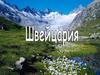 Швейцария. Официальное название — Швейцарская Конфедерация