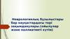 Неврологиялық бұзылыстары бар науқастардағы тері зақымданулары