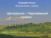 Центрально-Черноземный район