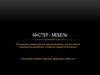 Мастер-мебель. Реставрация современной и исторической мебели, производство деревянных и кованных предметов интерьера