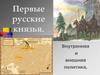 Первые русские князья. Внутренняя и внешняя политика