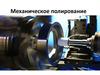 Механическое полирование
