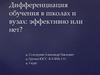 Дифференциация обучения в школах и вузах: эффективно или нет