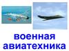 Транспорт. Военная авиатехника