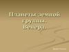 Планеты земной группы. Венера