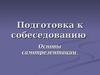 Подготовка к собеседованию. Основы самопрезентации