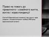 Право на повагу до приватного і сімейного життя, житла і кореспонденції. (Тема 4.2)
