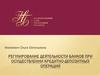 Регулирование деятельности банков при осуществлении кредитно-депозитных операций Республики Беларусь