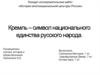 Кремль – символ национального единства русского народа