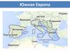 Южная Европа