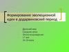 Формирование эволюционной идеи в додарвиновский период