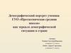 Демографический портрет ученика