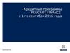 Кредитные программы банка "Peugeot Finance"