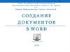 Создание документов в  WORD