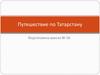 Путешествие по Татарстану