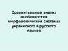 Сравнительный анализ морфологической системы украинского языков и русского языков