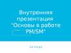 Внутренняя презентация 'Основы в работе PM-SM'