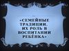 Роль семейных традиций в воспитании ребёнка