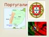 Португалия