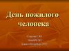 День пожилого человека