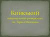 Київський національний університет ім. Тараса Шевченка