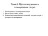 Тема 4. Прогнозирование и планирование затрат