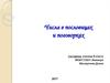 Числа в пословицах и поговорках