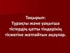 Тұрақты және уақытша тістердің қатты тіндерінің тісжегіне жатпайтын ақаулар